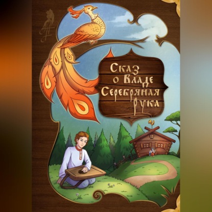 Сказ о Владе Серебряная рука