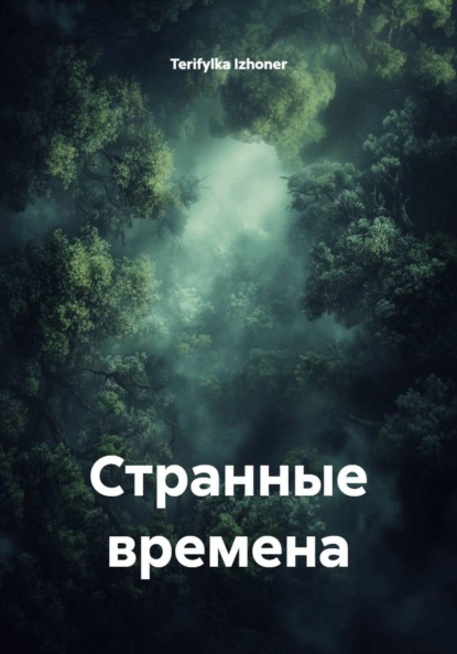Странные времена