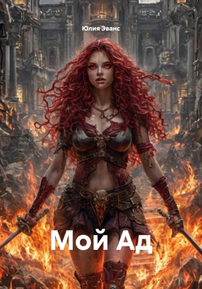 Мой Ад