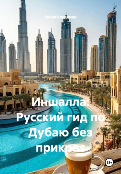 Иншалла: Русский гид по Дубаю без прикрас