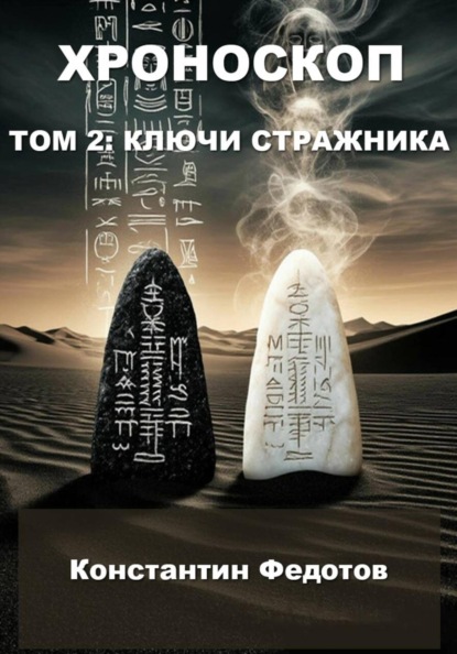 ХРОНОСКОП ТОМ 2: КЛЮЧИ СТРАЖНИКА