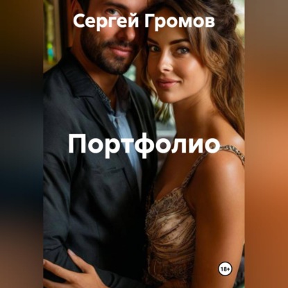 Портфолио