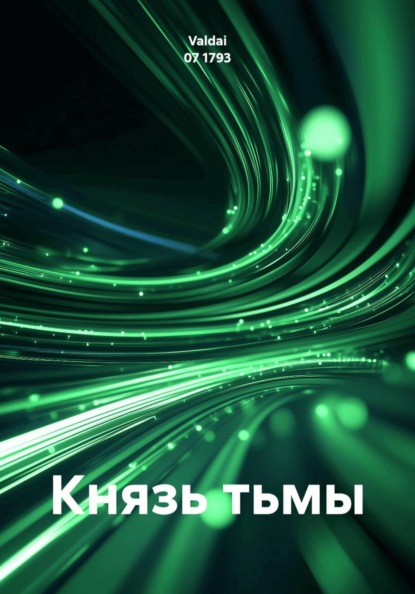 Князь тьмы