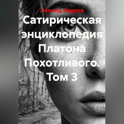 Сатирическая энциклопедия Платона Похотливого. Том 3