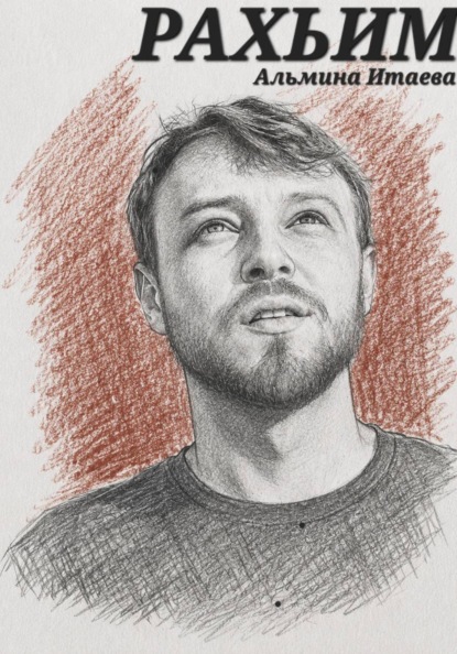 Рахьим