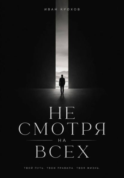 Не смотря на всех
