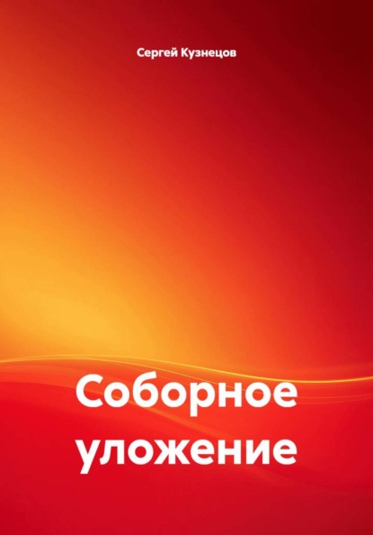 Соборное уложение