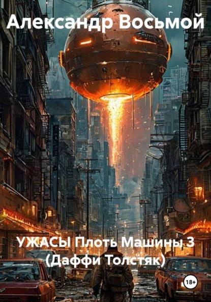 УЖАСЫ Плоть Машины 3 (Даффи Толстяк)