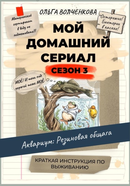 Мой домашний сериал. 3 сезон. Аквариум: Резиновая общага. Краткая инструкция по выживанию.