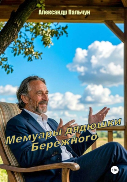 Мемуары дядюшки Бережного