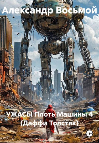 УЖАСЫ Плоть Машины 4 (Даффи Толстяк)