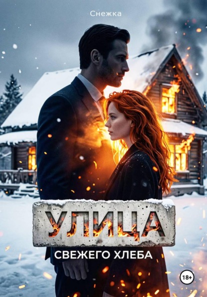 Улица свежего хлеба