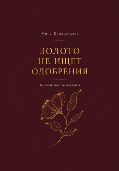 Золото не ищет одобрения