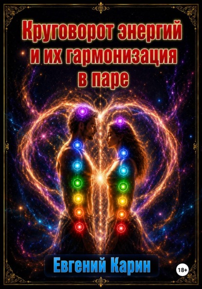 Круговорот энергий и их гармонизация в паре
