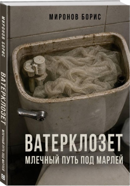ВАТЕРКЛОЗЕТ. МЛЕЧНЫЙ ПУТЬ ПОД МАРЛЕЙ