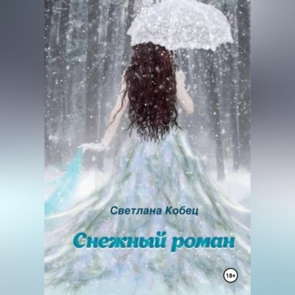 "Снежный роман"