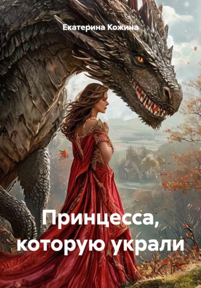 Принцесса, которую украли