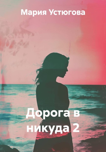 Дорога в никуда 2
