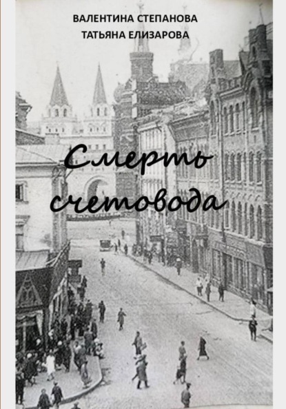 Смерть счетовода