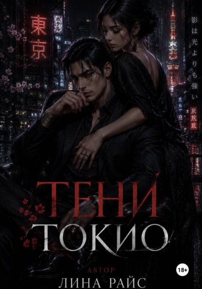 Тени Токио