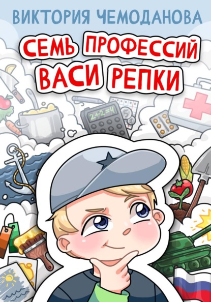 Семь профессий Васи Репки