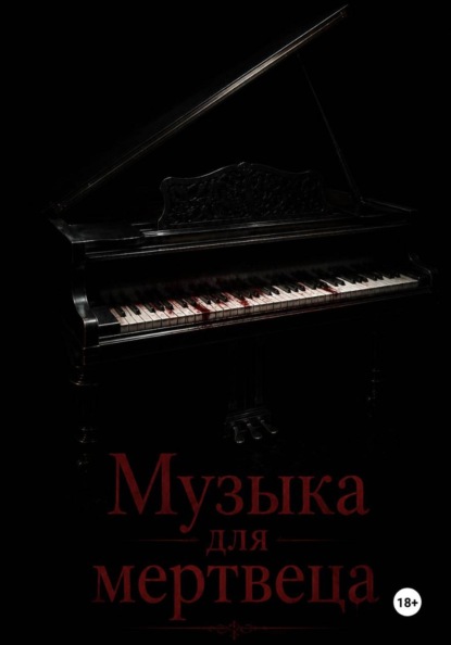 Музыка для мертвеца