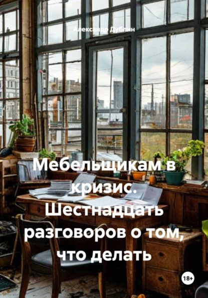 Мебельщикам в кризис. Шестнадцать разговоров о том, что делать