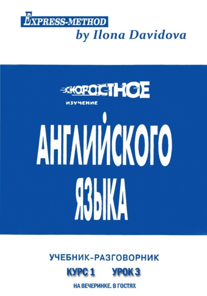 Разговорно-бытовой английский. Курс 1. Урок 3. На вечеринке