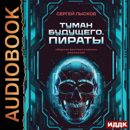 Туман будущего. Пираты