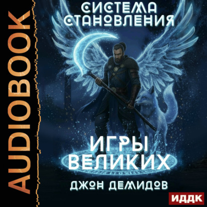 Система становления. Книга 4. Игры великих