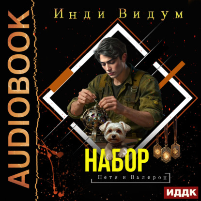 Петя и Валерон. Книга 6. Набор