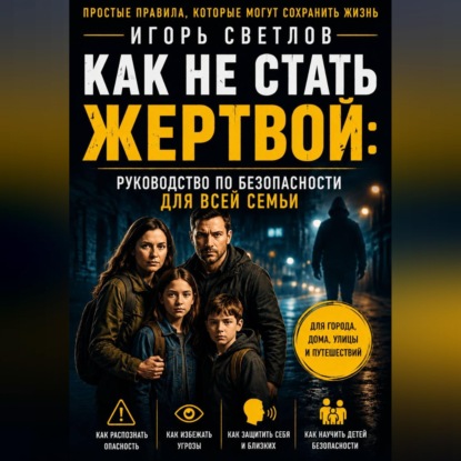 Как не стать жертвой: руководство по безопасности для всей семьи
