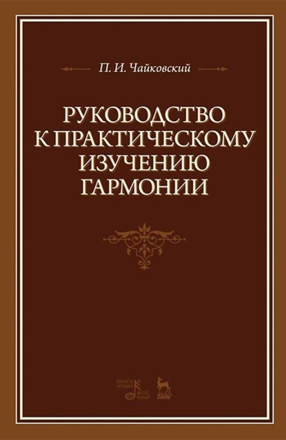 Руководство к практическому изучению гармонии. 8-е издание, стереотипное