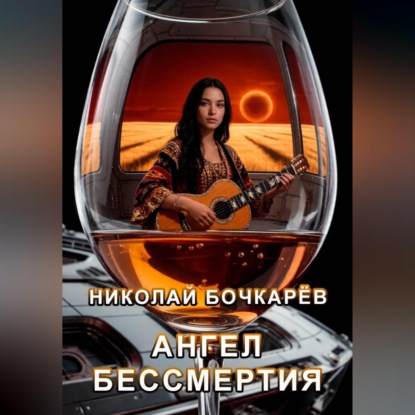 Ангел бессмертия