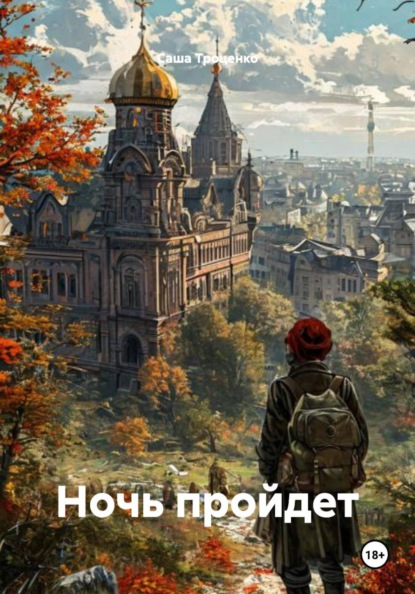 Ночь пройдет