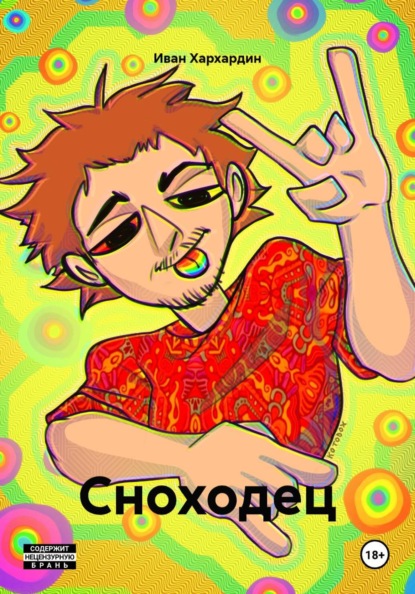 Сноходец