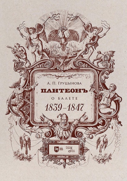 Пантеон. О балете. 1839–1847. Учебное пособие