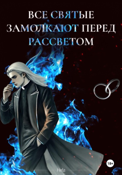 Все святые замолкают перед рассветом