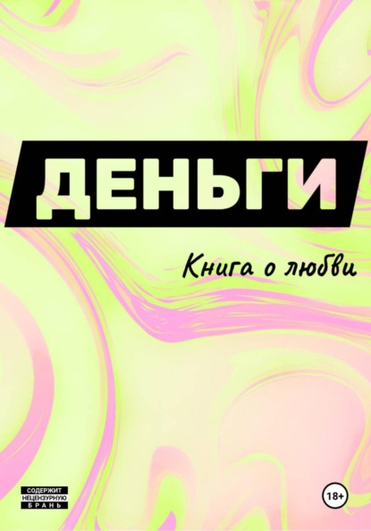 Деньги. Книга о любви