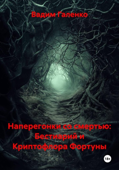Наперегонки со смертью: Бестиарий и Криптофлора Фортуны