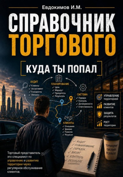 Справочник торгового представителя