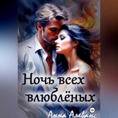Ночь всех влюблённых