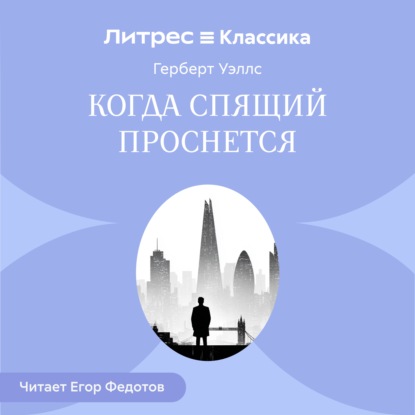 Когда спящий проснется