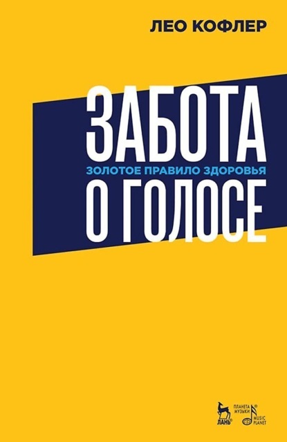 Забота о голосе. Золотое правило здоровья. Учебное пособие. 5-е издание, стереотипное