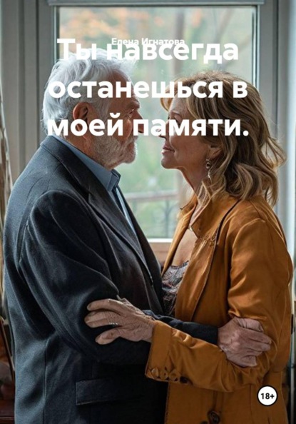 Ты навсегда останешься в моей памяти.