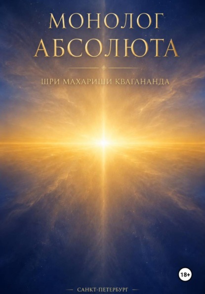 Монолог Абсолюта