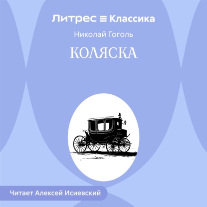 Коляска