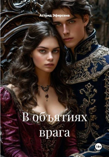 В объятиях врага