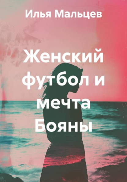 Женский футбол и мечта Бояны