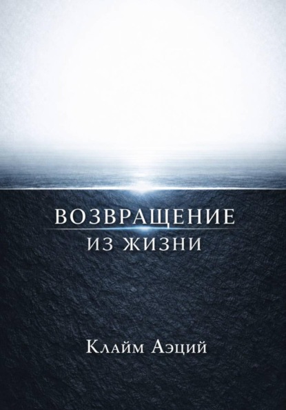 Возвращение из жизни